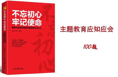“不忘初心、牢记使命”主题教育 应知应会100题
