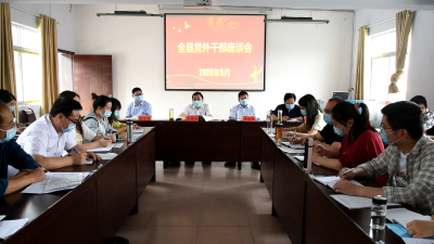 全县党外干部座谈会召开