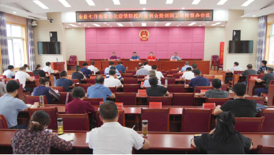 我县召开七月份常态化疫情防控月度例会暨创国卫迎检督办会  