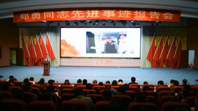 用生命书写担当 用丹心铸就忠魂——郑勇同志先进事迹报告会成功举办
