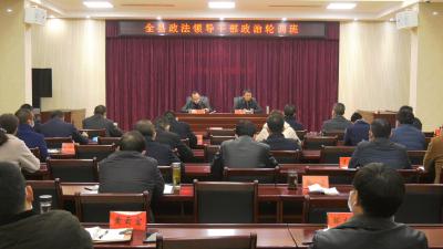 我县举办政法领导干部政治轮训班