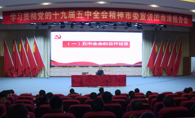 学习贯彻党的十九届五中全会精神市委宣讲团南漳报告会举行