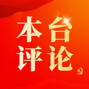 本台评论：  同心逐梦新时代 聚力起航新征程 ——热烈祝贺政协南漳县第十届委员会第五次会议胜利闭幕！