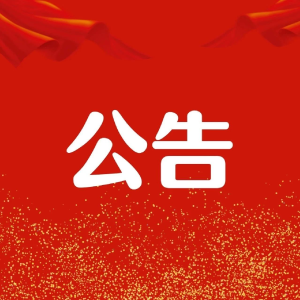 南漳任免一批干部（附名单）
