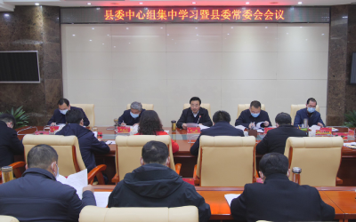 王鹏主持召开县委中心组集中学习暨县委常委会会议