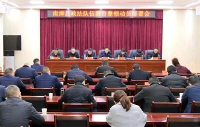 我县召开全县政法队伍教育整顿动员部署会