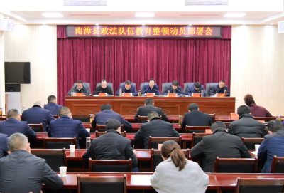 我县召开全县政法队伍教育整顿动员部署会  