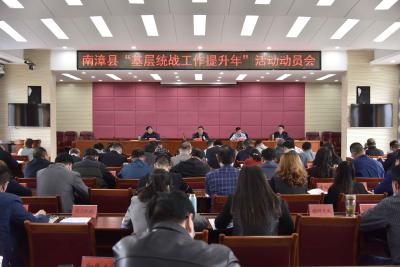 我县启动“基层统战工作提升年”活动