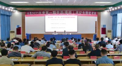 全县2021年第一期党委（党组）书记专题读书班开班