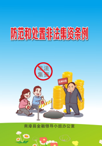 防范和处置非法集资条例