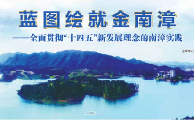 蓝图绘就金南漳--全面贯彻“十四五”新发展理念的南漳实践