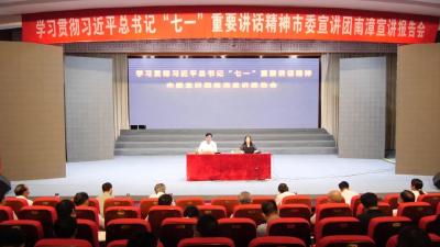 感悟思想伟力，激发奋进力量！学习贯彻习近平总书记“七一”重要讲话精神市委宣讲团走进南漳