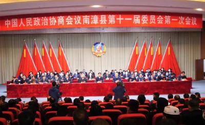 政协南漳县第十一届委员会第一次会议胜利闭幕