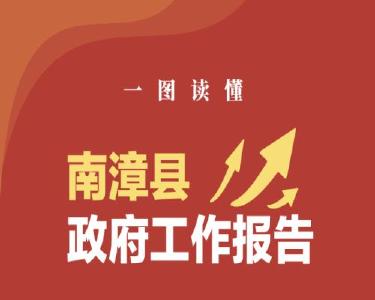 一图读懂丨南漳县政府工作报告