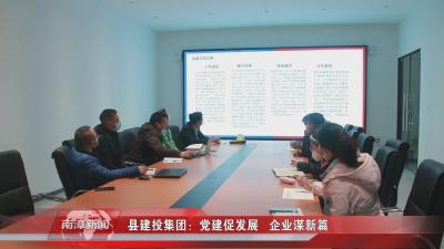 南漳新闻丨县建投集团：党建促发展   企业谋新篇