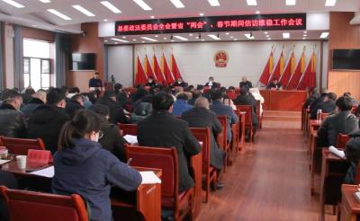 县委政法委员会全会暨省两会、春节期间信访维稳工作会议召开