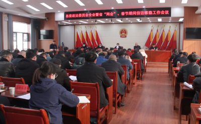 我县召开县委政法委员会全会暨省两会、春节期间信访维稳工作会  