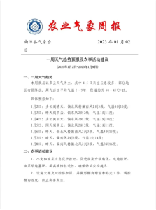 农业气象周报