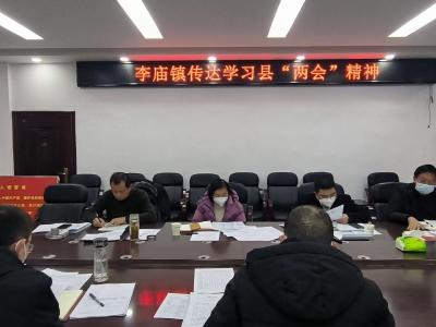 李庙镇迅速传达学习全县两会精神