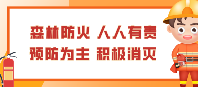 森林防火宣传标语 