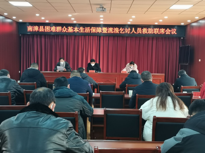 南漳县召开困难群众基本生活保障暨流浪乞讨人员救助联席会议