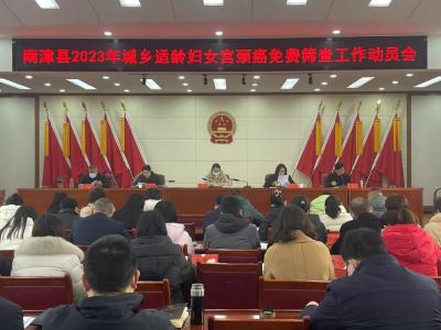 我县启动2023年城乡适龄妇女宫颈癌免费筛查工作 