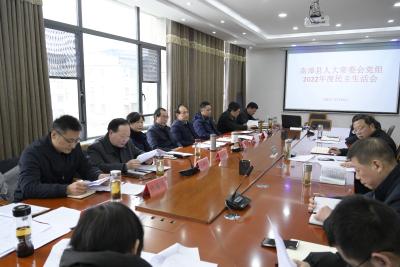 县人大常委会党组召开2022年度民主生活会