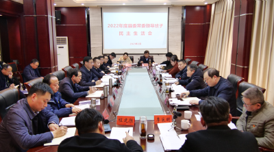 县委常委会召开2022年度民主生活会
