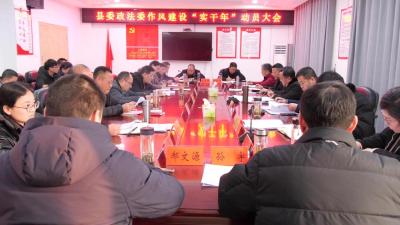 县委政法委作风建设“实干年”动员会召开   