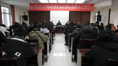 全县新型农业经营主体带头人能力提升培训班开课