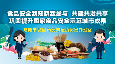 创建国家食品安全示范城市应知应会十条