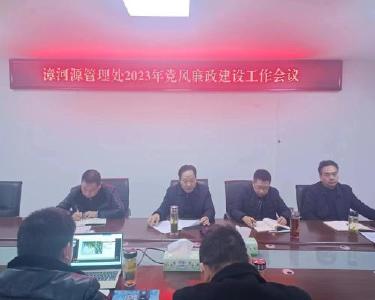 漳河源管理处安排部署2023年党风廉政建设工作
