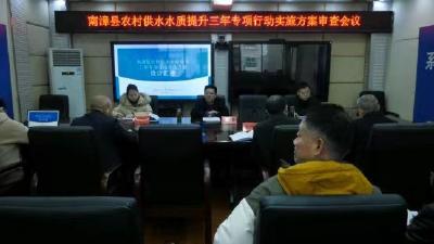 《南漳县农村供水水质提升三年专项行动实施方案》审查会议召开