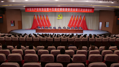 中共南漳县第十五届纪律检查委员会第三次全体会议召开