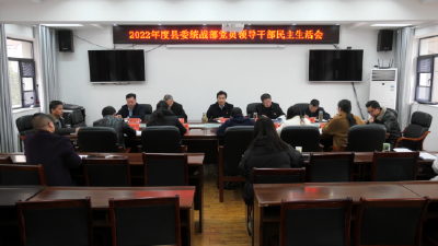 县委统战部召开2022年度党员领导干部民主生活会