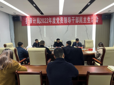 南漳县审计局党组召开2022年度民主生活会