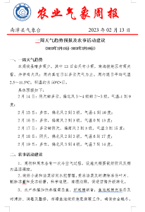 一周天气趋势预报及农事活动建议 (2023年2月13日-2023年2月19日) 