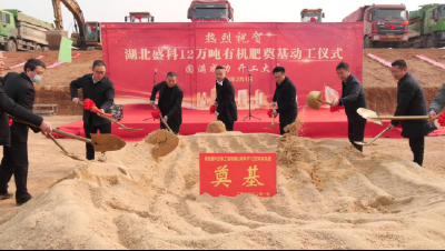 湖北盛科生物工程有限公司年产12万吨有机肥项目建设正式奠基开工   
