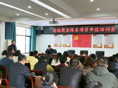 南漳县商务局加快推进县域商业体系建设