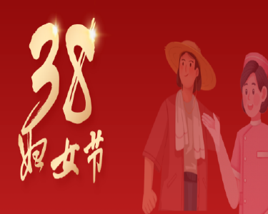 “她”力量！