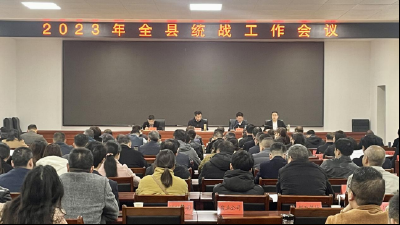 我县召开2023年统战工作会议