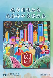  保密宣传海报--保密春风进万家