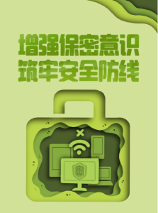保密宣传海报--增强保密意识，筑牢安全防线