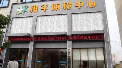 南漳柏年体检中心投入试运营