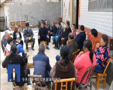 南漳V视频 丨杜家坪村：“红色屋场会”，好！