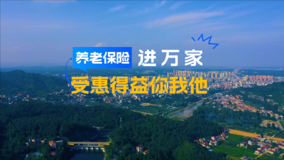 漳视频丨讲述百姓小故事，彰显社保大道理！