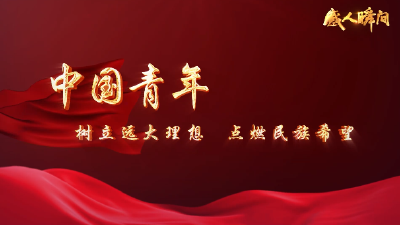 感人瞬间----中国青年