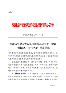 湖北省气象灾害应急指挥部办公室关于做好“倒春寒”天气防范工作的通知