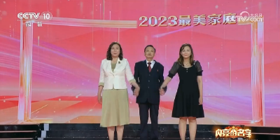央视：闪亮的名字——何文国家庭