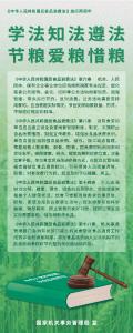 海报|学法知法遵法节粮爱粮惜粮